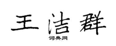 袁強王潔群楷書個性簽名怎么寫