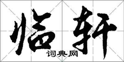 胡問遂臨軒行書怎么寫