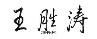 駱恆光王勝濤行書個性簽名怎么寫