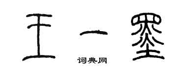 陳墨王一墨篆書個性簽名怎么寫