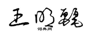 曾慶福王明麗草書個性簽名怎么寫