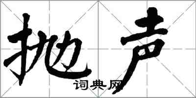 翁闓運拋聲楷書怎么寫