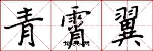 周炳元青霄翼楷書怎么寫
