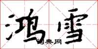 周炳元鴻雪楷書怎么寫