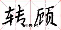 周炳元轉顧楷書怎么寫