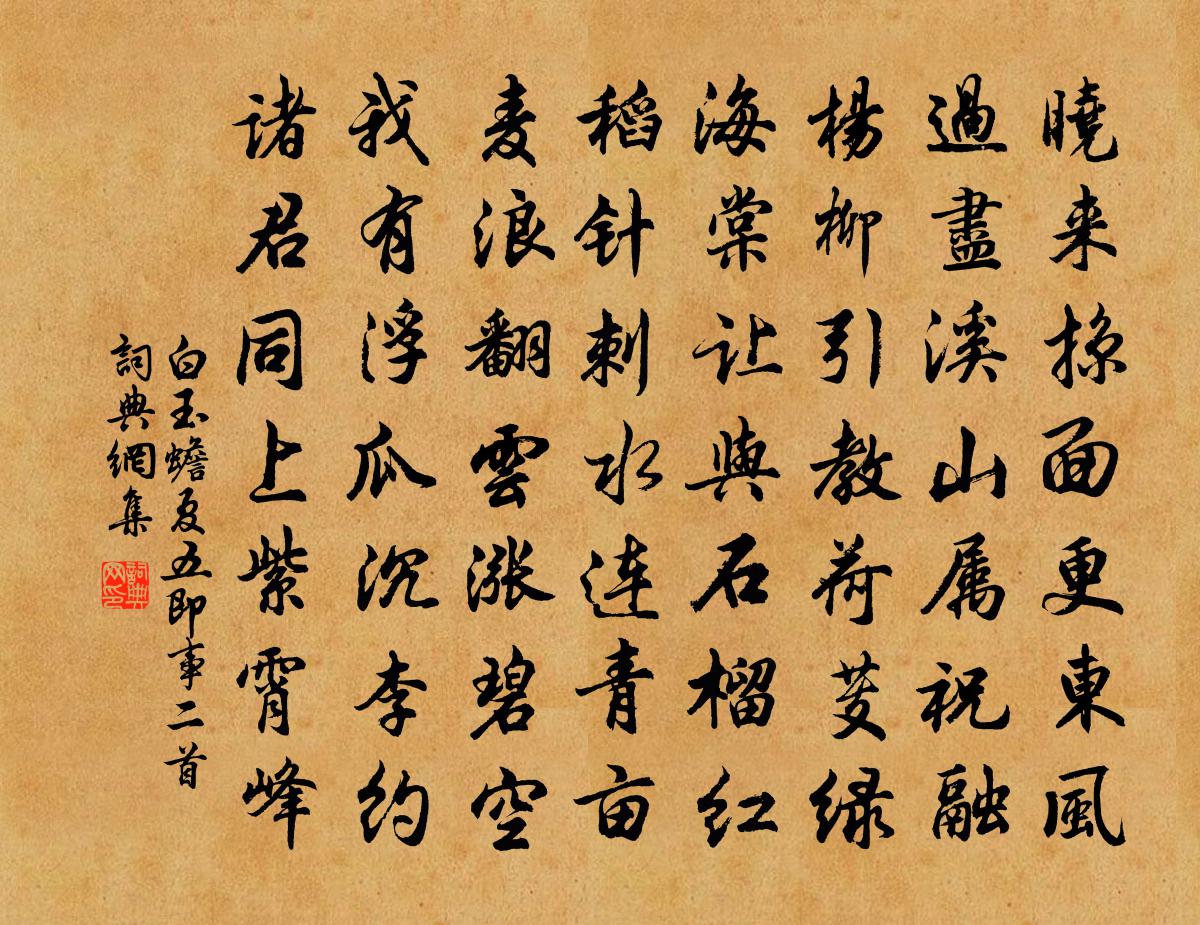 白玉蟾夏五即事二首書法作品欣賞