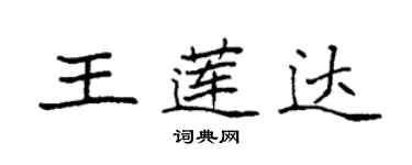 袁強王蓮達楷書個性簽名怎么寫