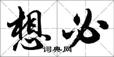 胡問遂想必行書怎么寫