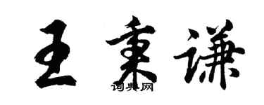 胡問遂王秉謙行書個性簽名怎么寫