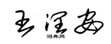 朱錫榮王潤安草書個性簽名怎么寫