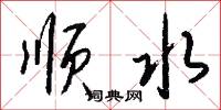 張公吃酒李公顛的意思_張公吃酒李公顛的解釋_國語詞典