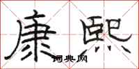 駱恆光康熙隸書怎么寫
