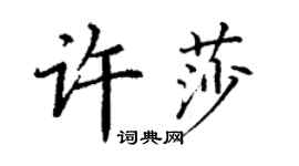丁謙許莎楷書個性簽名怎么寫
