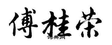 胡問遂傅桂榮行書個性簽名怎么寫