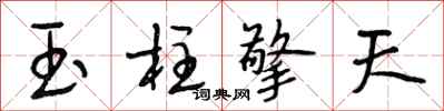 段相林玉柱擎天行書怎么寫