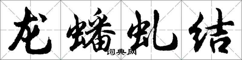 胡問遂龍蟠虬結行書怎么寫