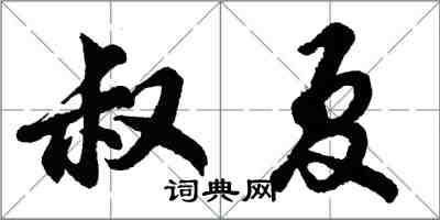 胡問遂叔夏行書怎么寫