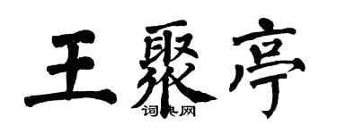 翁闓運王聚亭楷書個性簽名怎么寫