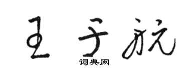 駱恆光王於航草書個性簽名怎么寫
