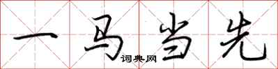 荊霄鵬一馬當先行書怎么寫