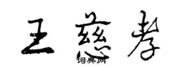 曾慶福王慈孝行書個性簽名怎么寫