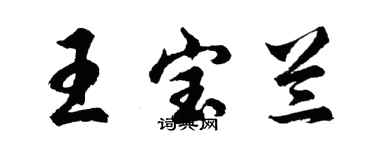 胡問遂王寶蘭行書個性簽名怎么寫