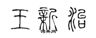 陳聲遠王新治篆書個性簽名怎么寫