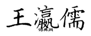 丁謙王瀛儒楷書個性簽名怎么寫