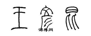 陳墨王彥昆篆書個性簽名怎么寫