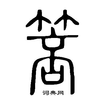 筷行書書法_筷字書法_行書字典