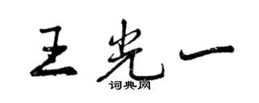 曾慶福王光一行書個性簽名怎么寫
