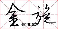 金旋怎么寫好看
