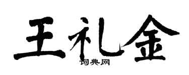 翁闓運王禮金楷書個性簽名怎么寫