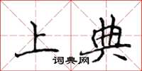 侯登峰上典楷書怎么寫