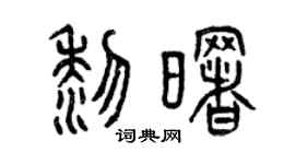 曾慶福黎曙篆書個性簽名怎么寫