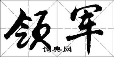 胡問遂領軍行書怎么寫