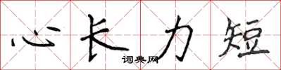 侯登峰心長力短楷書怎么寫