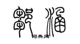 陳墨鄒涵篆書個性簽名怎么寫