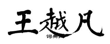 翁闓運王越凡楷書個性簽名怎么寫