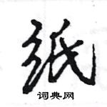 王旻寫的硬筆行書紙