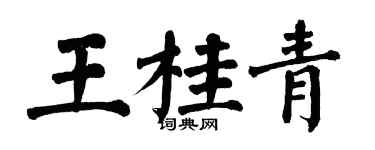 翁闓運王桂青楷書個性簽名怎么寫