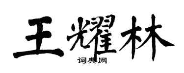翁闓運王耀林楷書個性簽名怎么寫