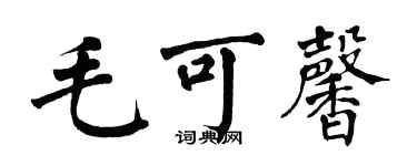 翁闓運毛可馨楷書個性簽名怎么寫