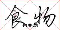 田英章食物行書怎么寫