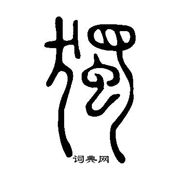 說文解字寫的獨