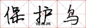 段相林保護鳥行書怎么寫