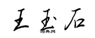 王正良王玉石行書個性簽名怎么寫