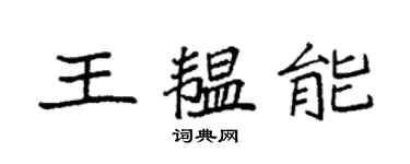 袁強王韞能楷書個性簽名怎么寫