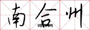 南合州怎么寫好看