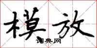 周炳元模放楷書怎么寫